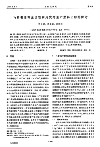 馬鈴薯原料全價性利用發(fā)酵生產(chǎn)燃料乙醇的探討