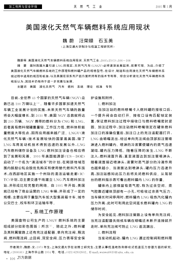 美國液化天然氣車輛燃料系統(tǒng)應(yīng)用現(xiàn)狀