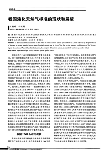 我國(guó)液化天然氣標(biāo)準(zhǔn)的現(xiàn)狀和展望