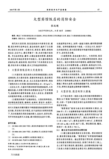 大型賓館飯店的消防安全