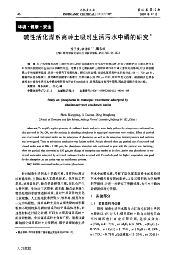 堿性活化煤系高嶺土吸附生活污水中磷的研究