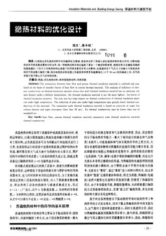 絕熱材料的優(yōu)化設(shè)計