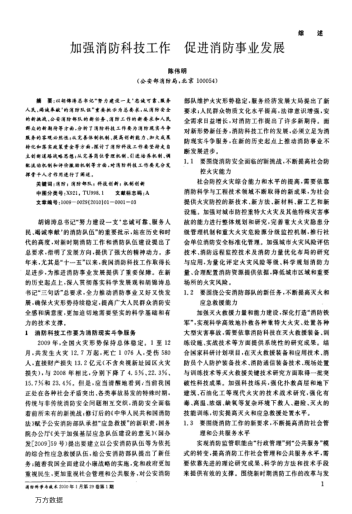 加強(qiáng)消防科技工作促進(jìn)消防事業(yè)發(fā)展