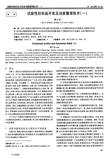 功能性紡織品開(kāi)發(fā)及功能整理技術(shù)(一)