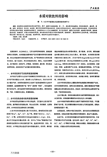 水質(zhì)對軟飲料的影響