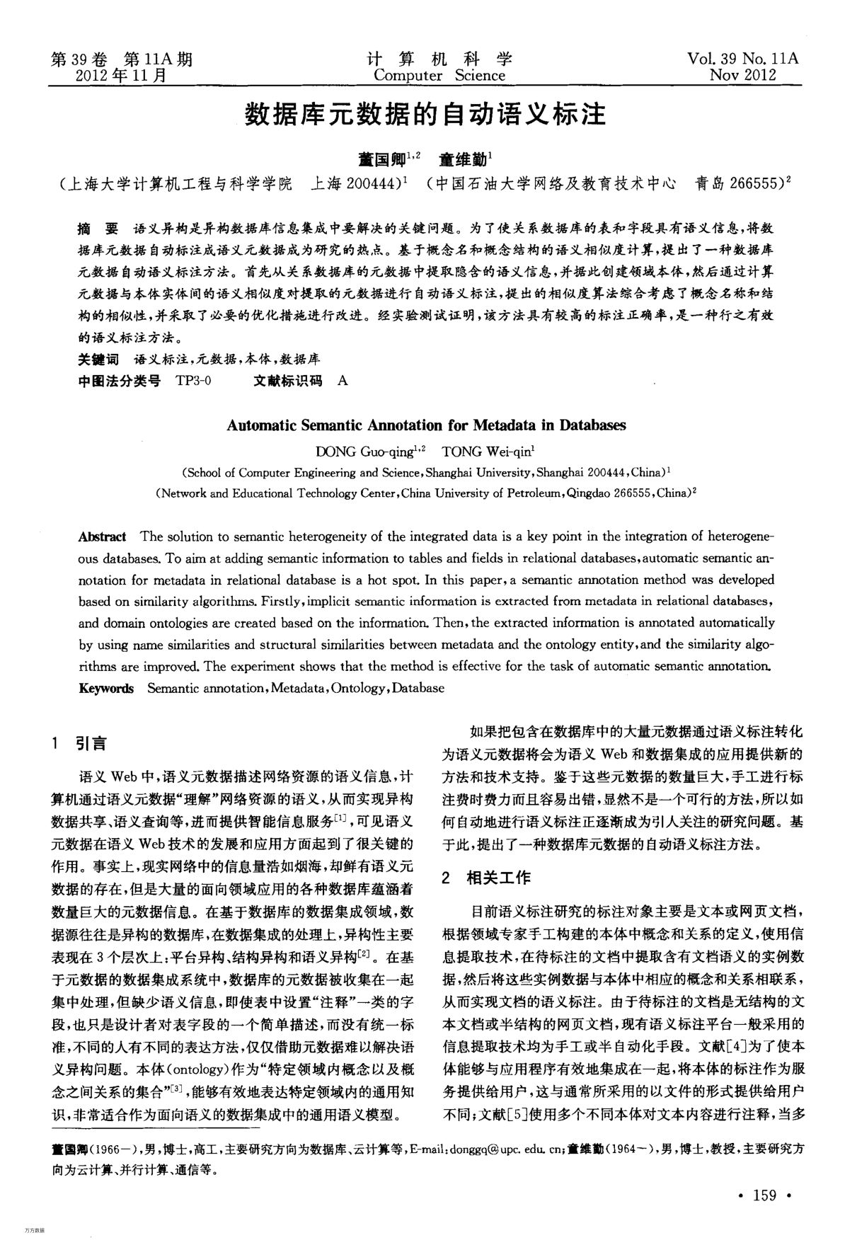 數(shù)據(jù)庫(kù)元數(shù)據(jù)的自動(dòng)語(yǔ)義標(biāo)注