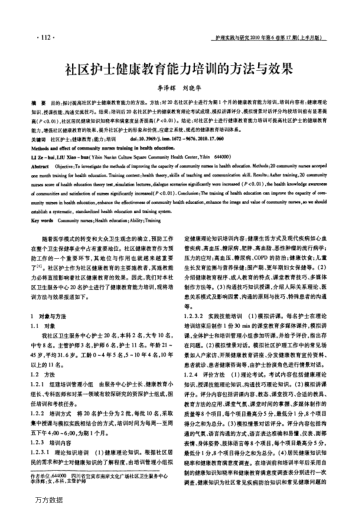 社區(qū)護(hù)士健康教育能力培訓(xùn)的方法與效果