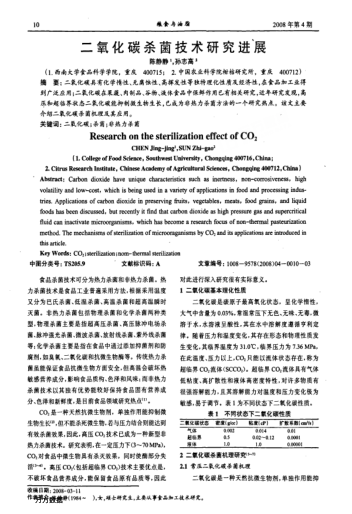 二氧化碳?xì)⒕夹g(shù)研究進(jìn)展