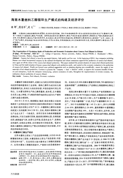 海南木薯燃料乙醇循環(huán)生產(chǎn)模式的構(gòu)建及經(jīng)濟(jì)評價(jià)