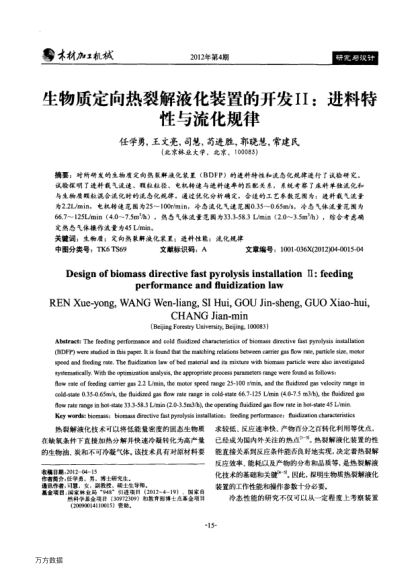 生物質(zhì)定向熱裂解液化裝置的開發(fā)Ⅱ:進(jìn)料特性與流化規(guī)律