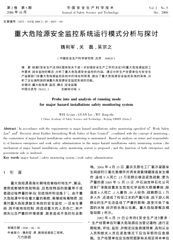 重大危險(xiǎn)源安全監(jiān)控系統(tǒng)運(yùn)行模式分析與探討