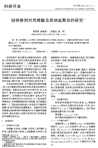 鏈轉移劑對丙烯酸及其鈉鹽聚合的研究