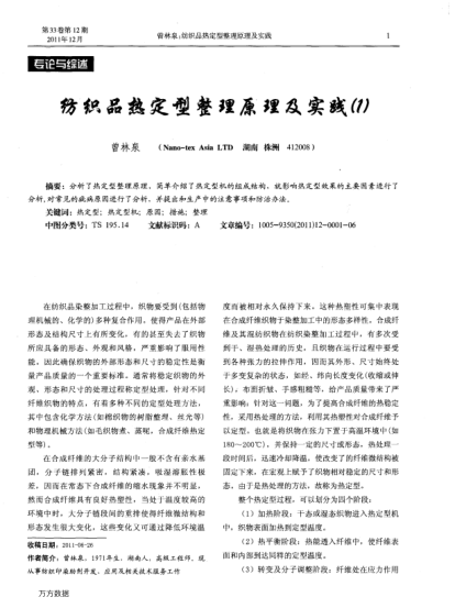 紡織品熱定型整理原理及實(shí)踐（1）