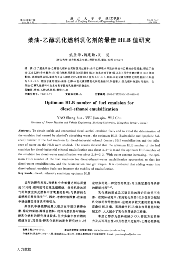 柴油-乙醇乳化燃料乳化劑的最佳HLB值研究