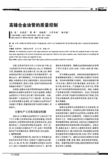 高鎳合金油管的質(zhì)量控制