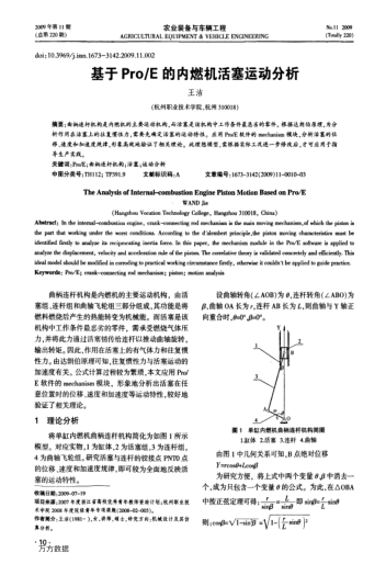 基于Pro/E的內(nèi)燃機(jī)活塞運(yùn)動(dòng)分析