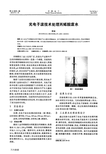 光電子波技術處理丙烯酸廢水