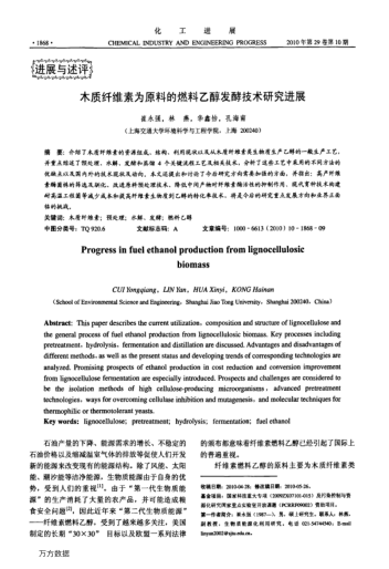 木質(zhì)纖維素為原料的燃料乙醇發(fā)酵技術(shù)研究進(jìn)展
