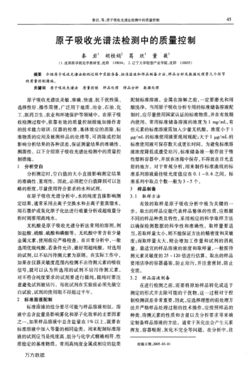 原子吸收光譜法檢測(cè)中的質(zhì)量控制