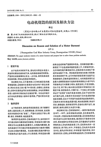 電動(dòng)機(jī)燒毀的原因及解決方法