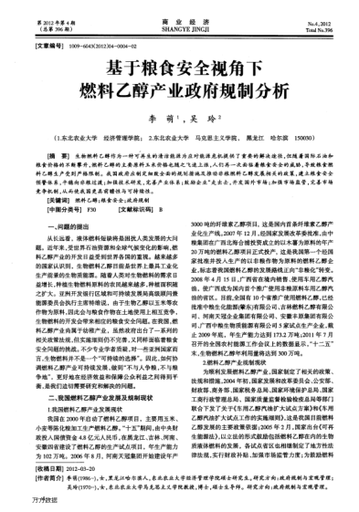 基于糧食安全視角下燃料乙醇產(chǎn)業(yè)政府規(guī)制分析