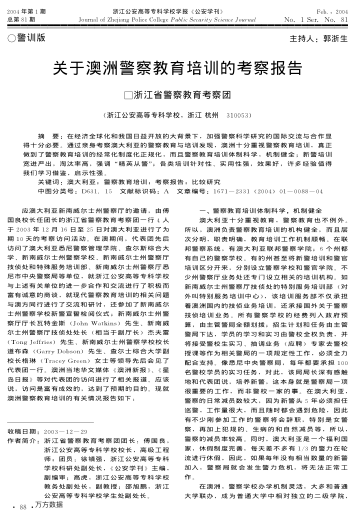 關(guān)于澳洲警察教育培訓(xùn)的考察報(bào)告