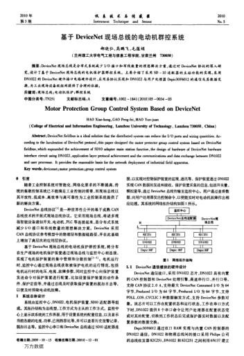 基于DeviceNet現(xiàn)場(chǎng)總線的電動(dòng)機(jī)群控系統(tǒng)