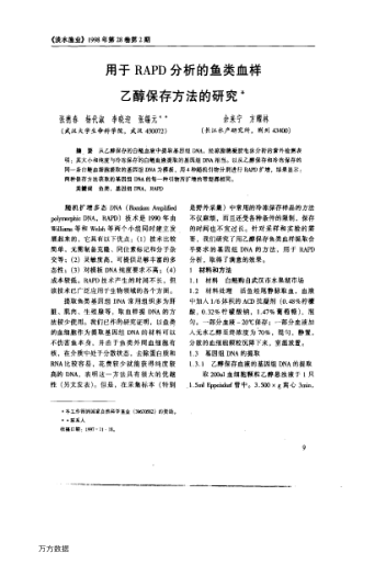 用于RAPD分析的魚(yú)類血樣乙醇保存方法的研究
