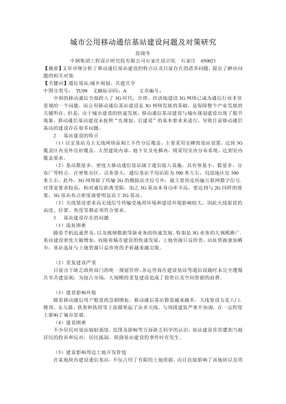 城市公用移動(dòng)通信基站建設(shè)問(wèn)題及對(duì)策研究