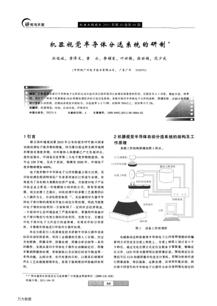 機(jī)器視覺(jué)半導(dǎo)體分選系統(tǒng)的研制