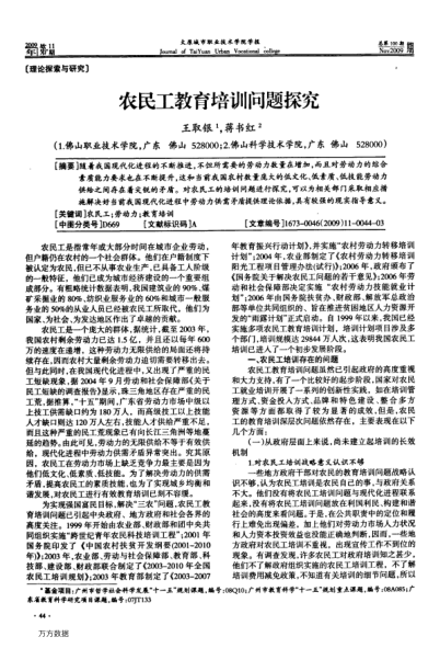 農(nóng)民工教育培訓(xùn)問(wèn)題探究