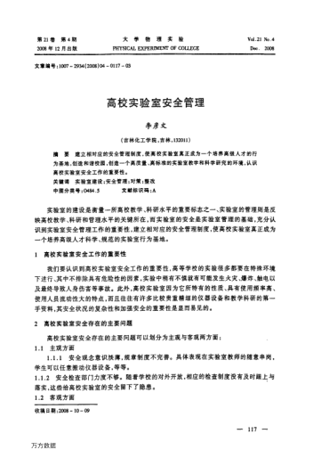 高校實(shí)驗(yàn)室安全管理