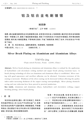 鋁及鋁合金電刷鍍銀