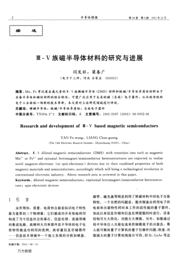 Ⅲ-Ⅴ族磁半導(dǎo)體材料的研究與進(jìn)展