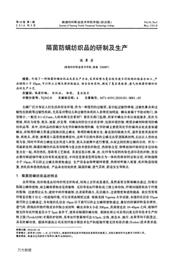 隔菌防螨紡織品的研制及生產(chǎn)