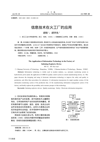 信息技術(shù)在火工廠的應(yīng)用