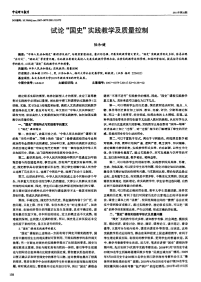 試論“國(guó)史”實(shí)踐教學(xué)及質(zhì)量控制