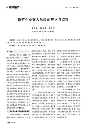 鐵礦企業(yè)重大危險源辨識與監(jiān)管