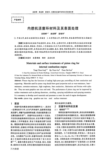 內(nèi)燃機活塞環(huán)材料及其表面處理