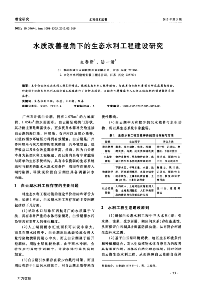 水質改善視角下的生態(tài)水利工程建設研究