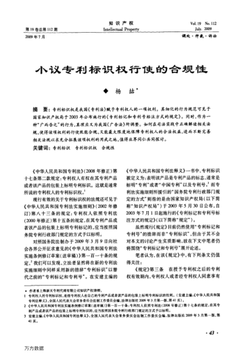 小議專利標(biāo)識(shí)權(quán)行使的合規(guī)性