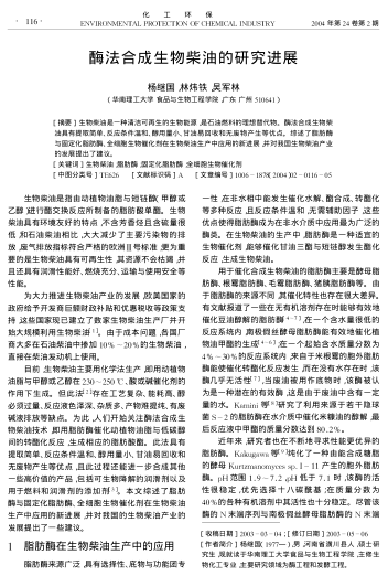 酶法合成生物柴油的研究進(jìn)展