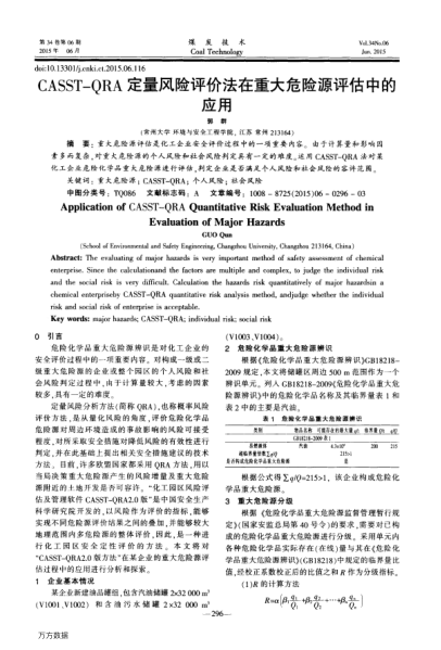 CASST-QRA定量風(fēng)險(xiǎn)評(píng)價(jià)法在重大危險(xiǎn)源評(píng)估中的應(yīng)用