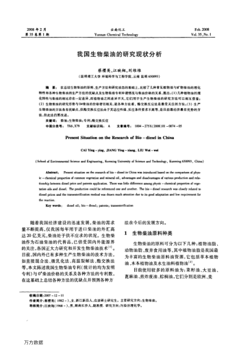 我國生物柴油的研究現(xiàn)狀分析
