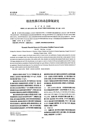 鋯改性沸石的動(dòng)態(tài)除氟研究