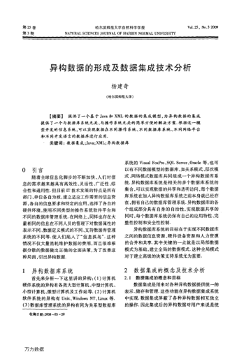 異構(gòu)數(shù)據(jù)的形成及數(shù)據(jù)集成技術(shù)分析