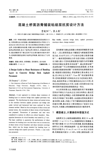 混凝土橋面瀝青鋪裝粘結(jié)層抗剪設(shè)計(jì)方法