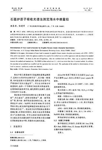 石墨爐原子吸收光譜法測定海水中痕量鉛