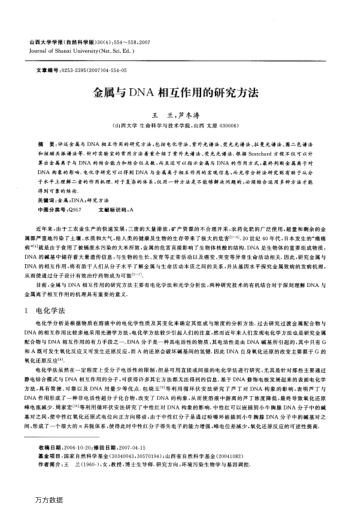 金屬與DNA相互作用的研究方法