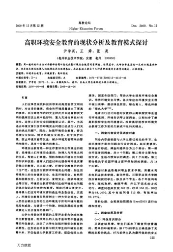 高職環(huán)境安全教育的現(xiàn)狀分析及教育模式探討